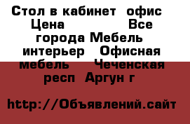 Стол в кабинет, офис › Цена ­ 100 000 - Все города Мебель, интерьер » Офисная мебель   . Чеченская респ.,Аргун г.